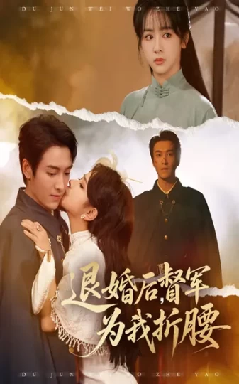 退婚后，督军为我折腰