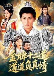 金牌十二道道道负真情封面图