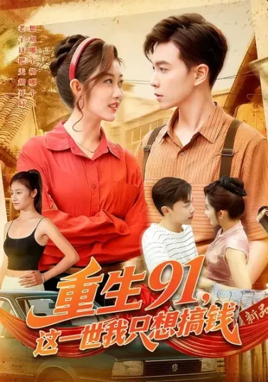 重生91，这一世我只想搞钱