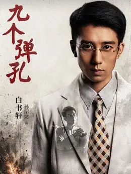 白书轩（孙绍龙饰演）