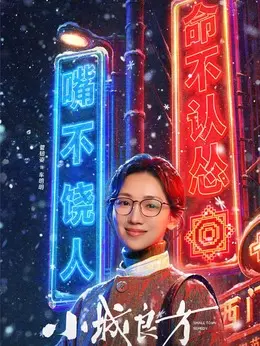 车明明剧照